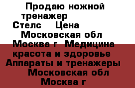 Продаю ножной тренажер vital rays “Стелс“ › Цена ­ 35 000 - Московская обл., Москва г. Медицина, красота и здоровье » Аппараты и тренажеры   . Московская обл.,Москва г.